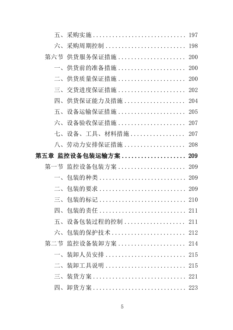 街道治安监控服务采购投标方案（354页）（2024年修订版）.docx 第5页