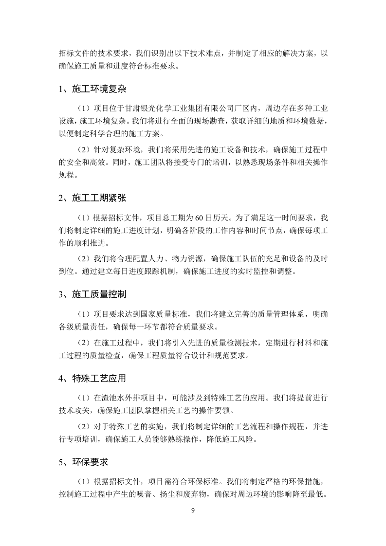 渣池水外排项目技术方案96页.docx 第12页