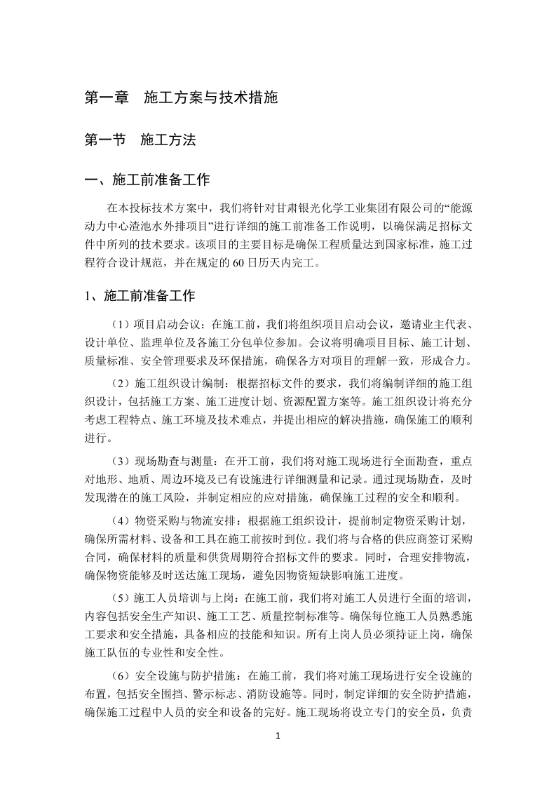 渣池水外排项目技术方案96页.docx 第4页