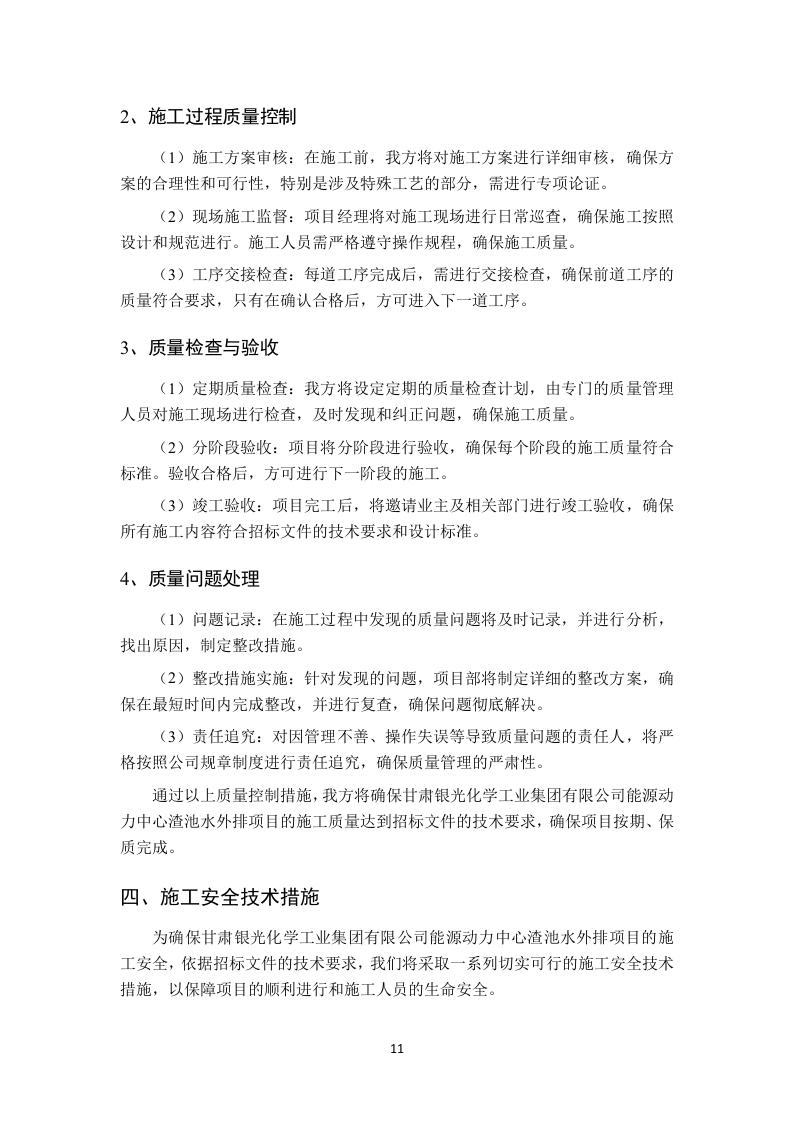 渣池水外排项目技术方案96页.docx 第14页