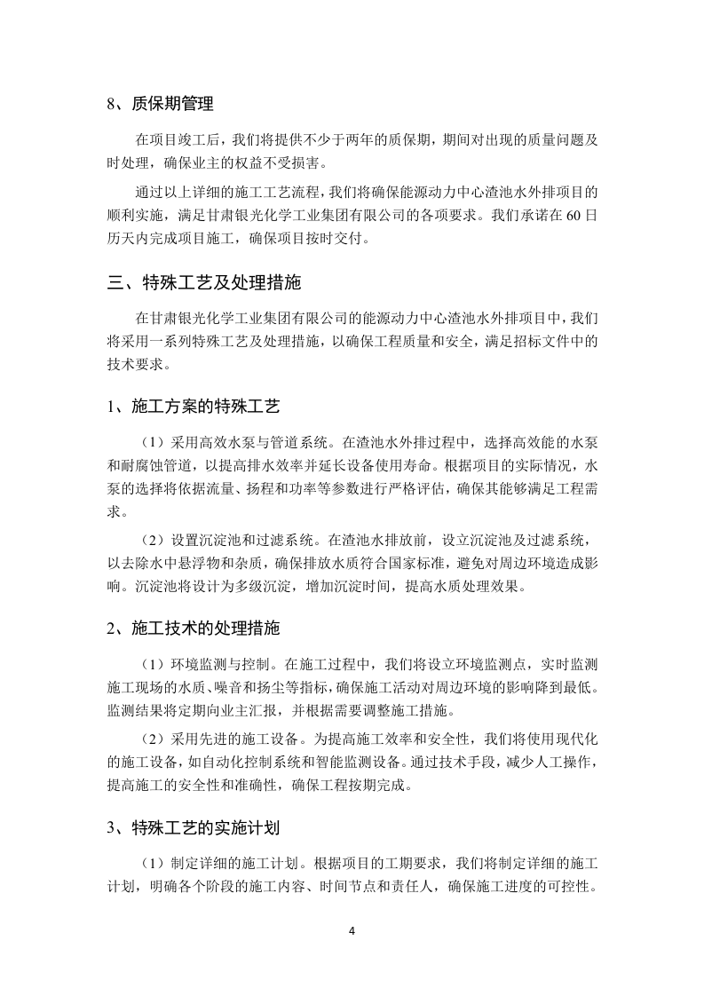 渣池水外排项目技术方案96页.docx 第7页