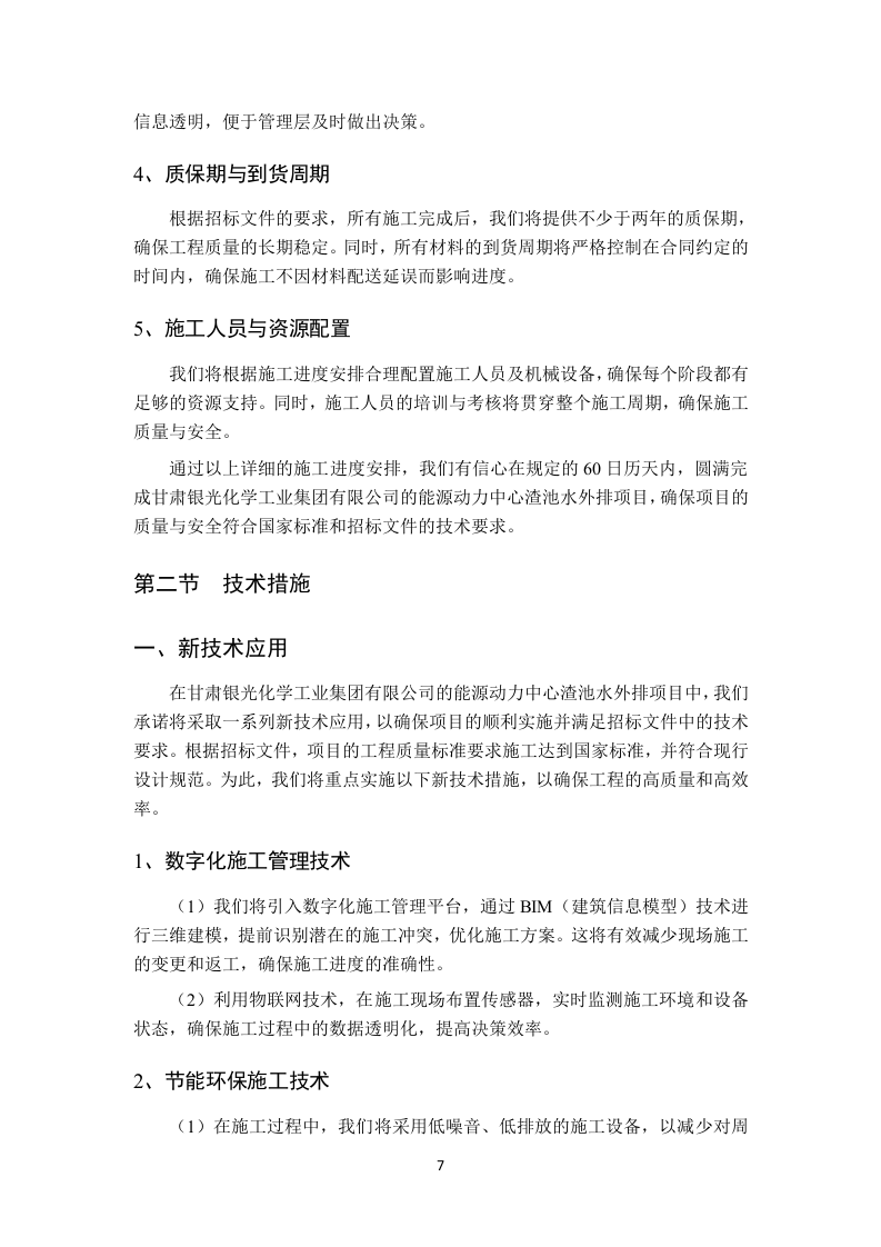 渣池水外排项目技术方案96页.docx 第10页