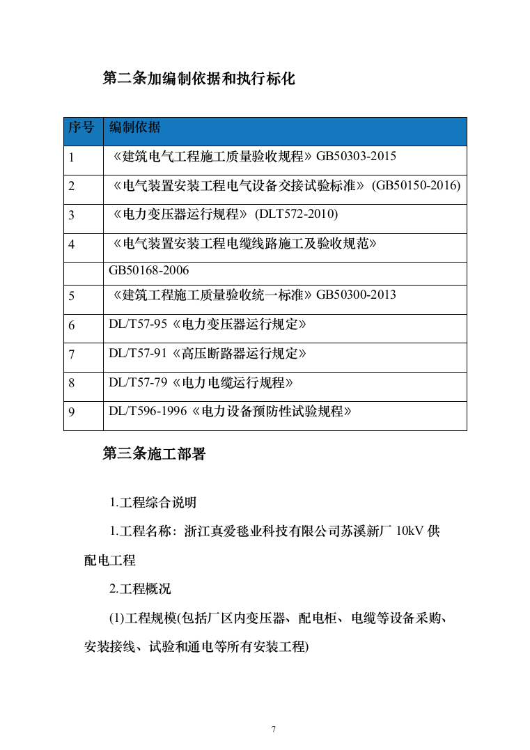 10kV供配电工程投标方案（379页）（2024年修订版）.docx 第7页