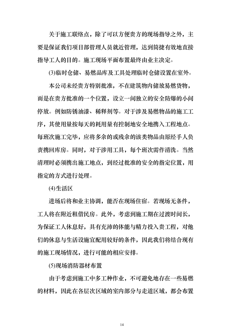 10kV供配电工程投标方案（379页）（2024年修订版）.docx 第14页