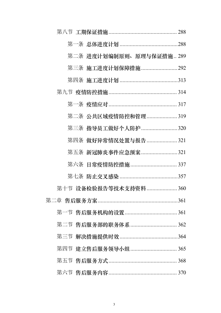 10kV供配电工程投标方案（379页）（2024年修订版）.docx 第3页