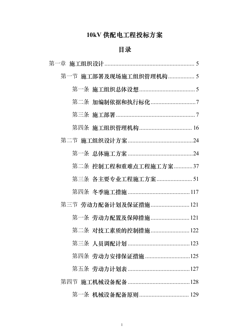 10kV供配电工程投标方案（379页）（2024年修订版）.docx 第1页