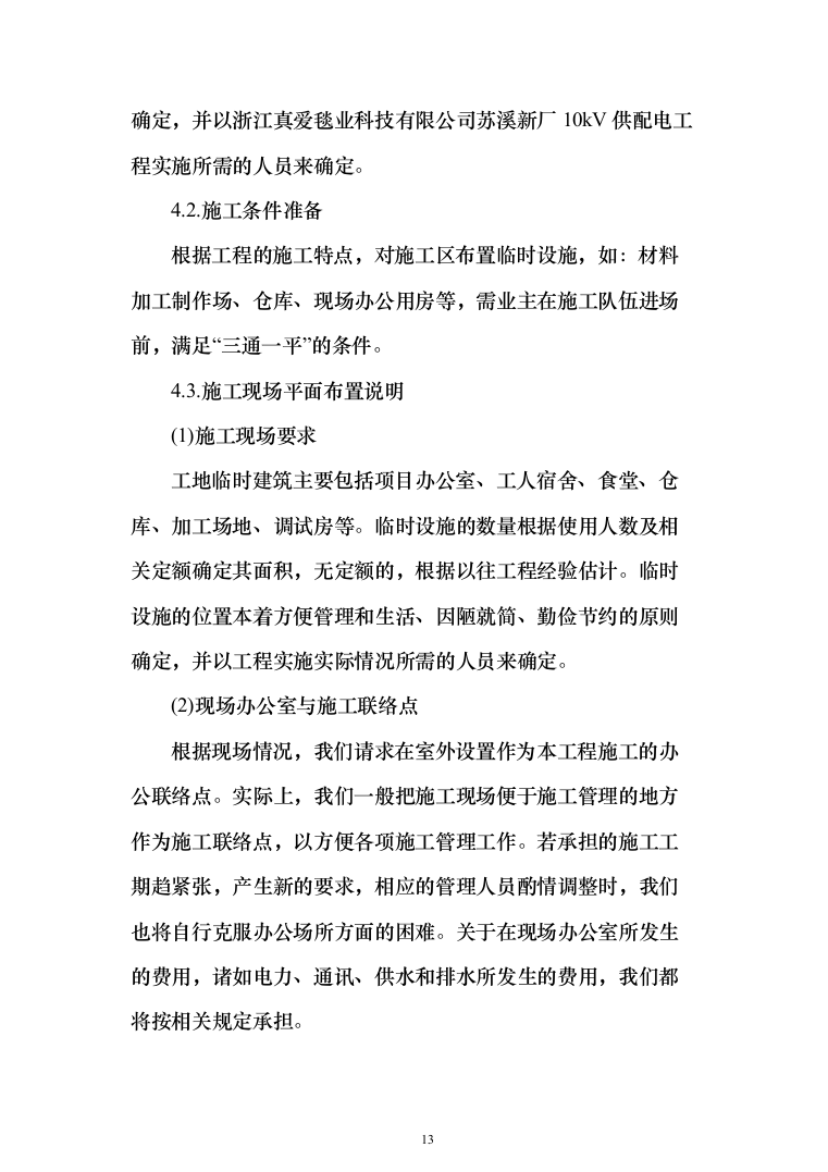 10kV供配电工程投标方案（379页）（2024年修订版）.docx 第13页