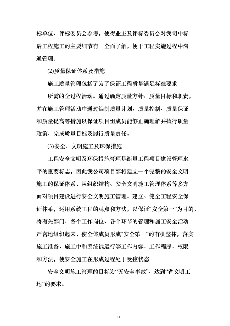 10kV供配电工程投标方案（379页）（2024年修订版）.docx 第11页