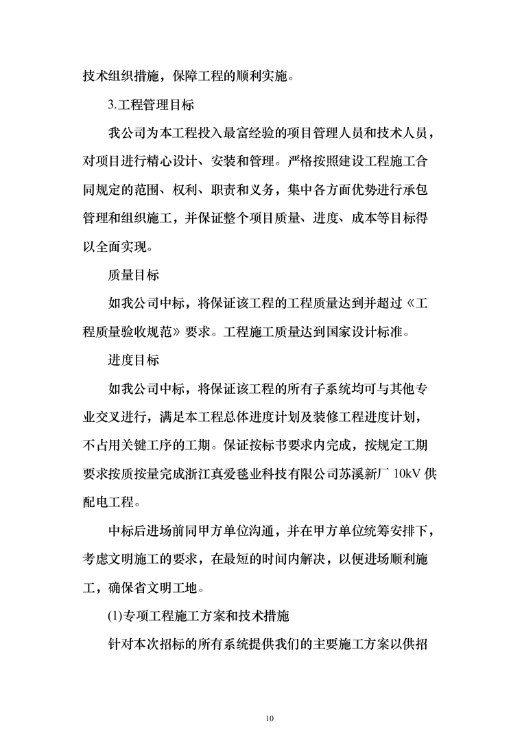 10kV供配电工程投标方案（379页）（2024年修订版）.docx 第10页