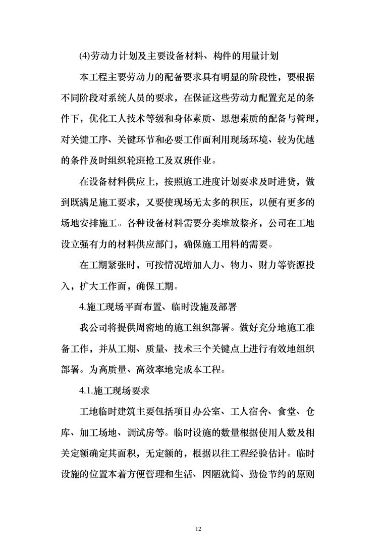 10kV供配电工程投标方案（379页）（2024年修订版）.docx 第12页