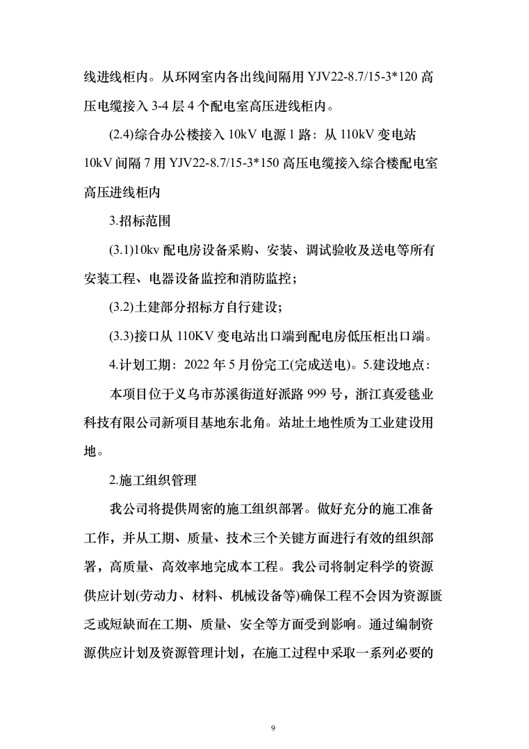 10kV供配电工程投标方案（379页）（2024年修订版）.docx 第9页