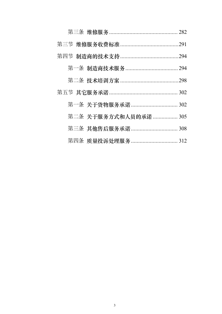 五金配件材料采购项目投标方案（315页）（2024年修订版）.docx 第3页