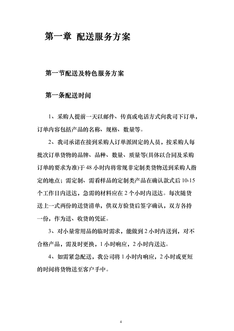 五金配件材料采购项目投标方案（315页）（2024年修订版）.docx 第4页