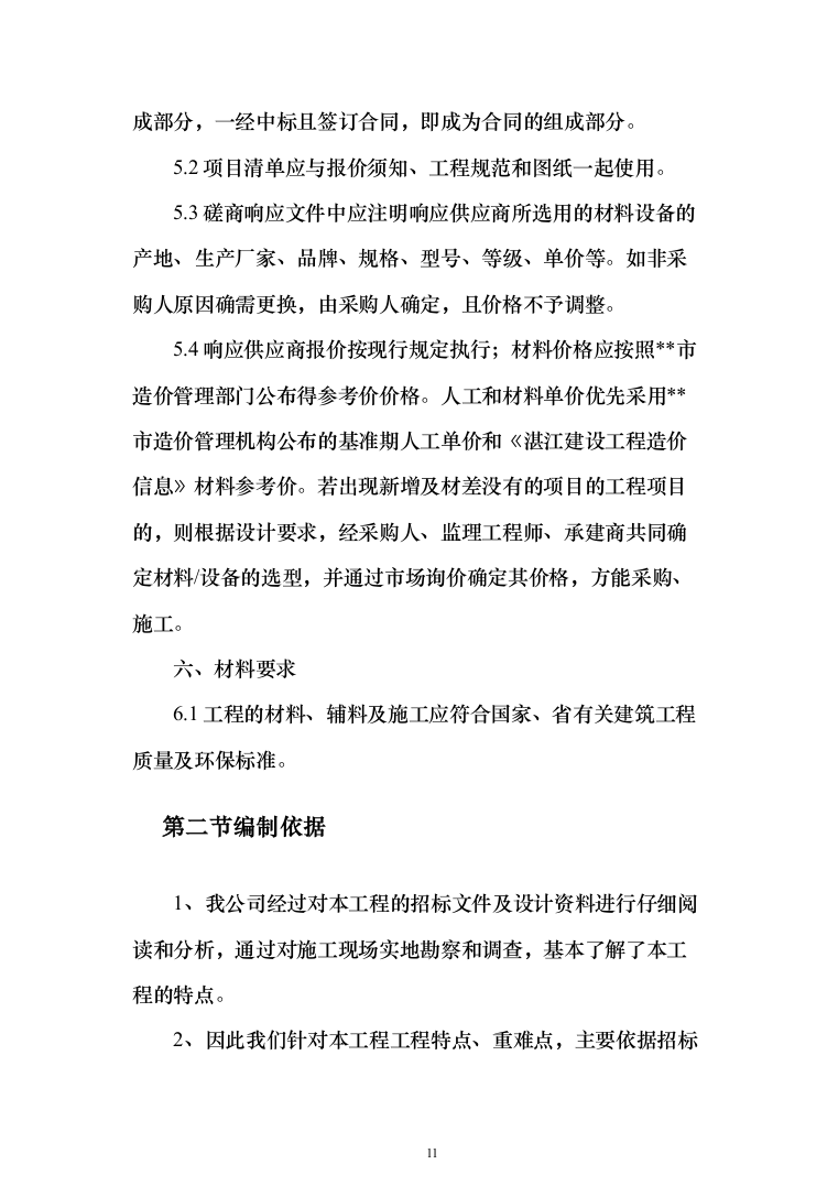 人行道改造工程施工投标方案（616页）（2024年修订版）.docx 第11页