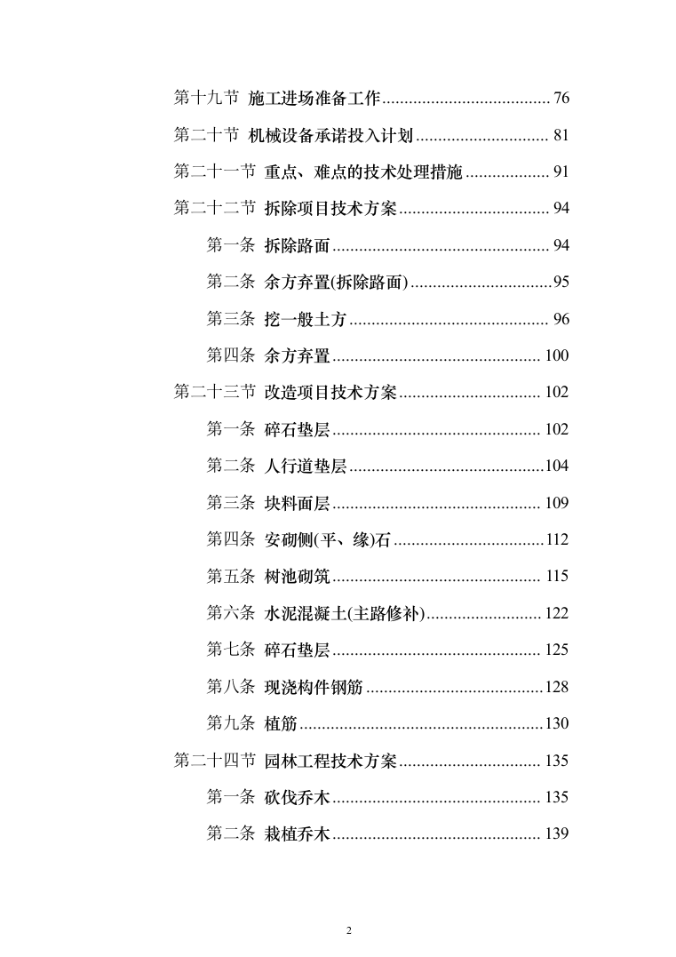 人行道改造工程施工投标方案（616页）（2024年修订版）.docx 第2页