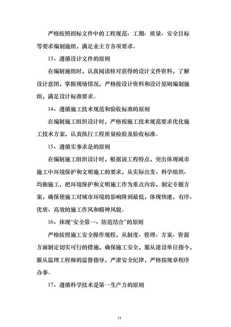 人行道改造工程施工投标方案（616页）（2024年修订版）.docx 第14页