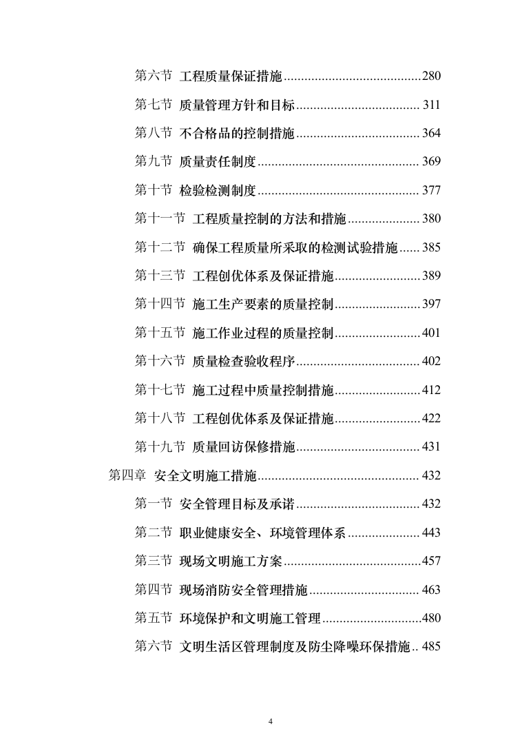 人行道改造工程施工投标方案（616页）（2024年修订版）.docx 第4页