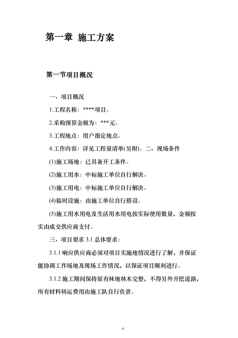 人行道改造工程施工投标方案（616页）（2024年修订版）.docx 第6页