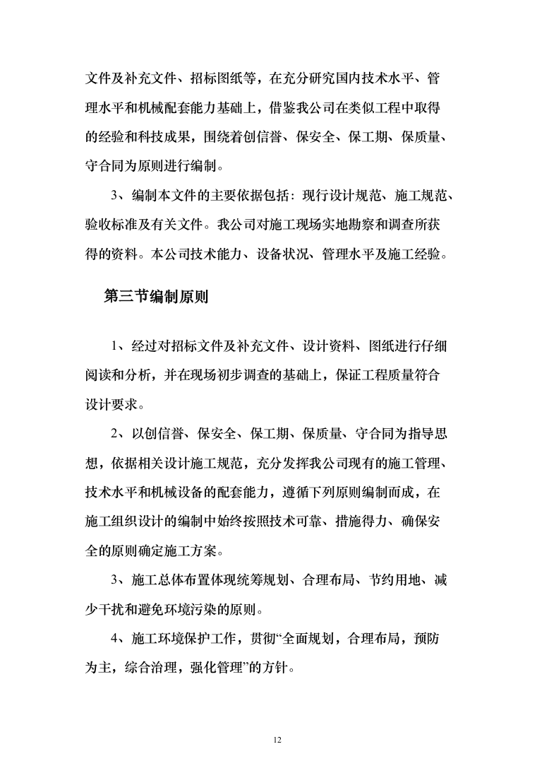 人行道改造工程施工投标方案（616页）（2024年修订版）.docx 第12页