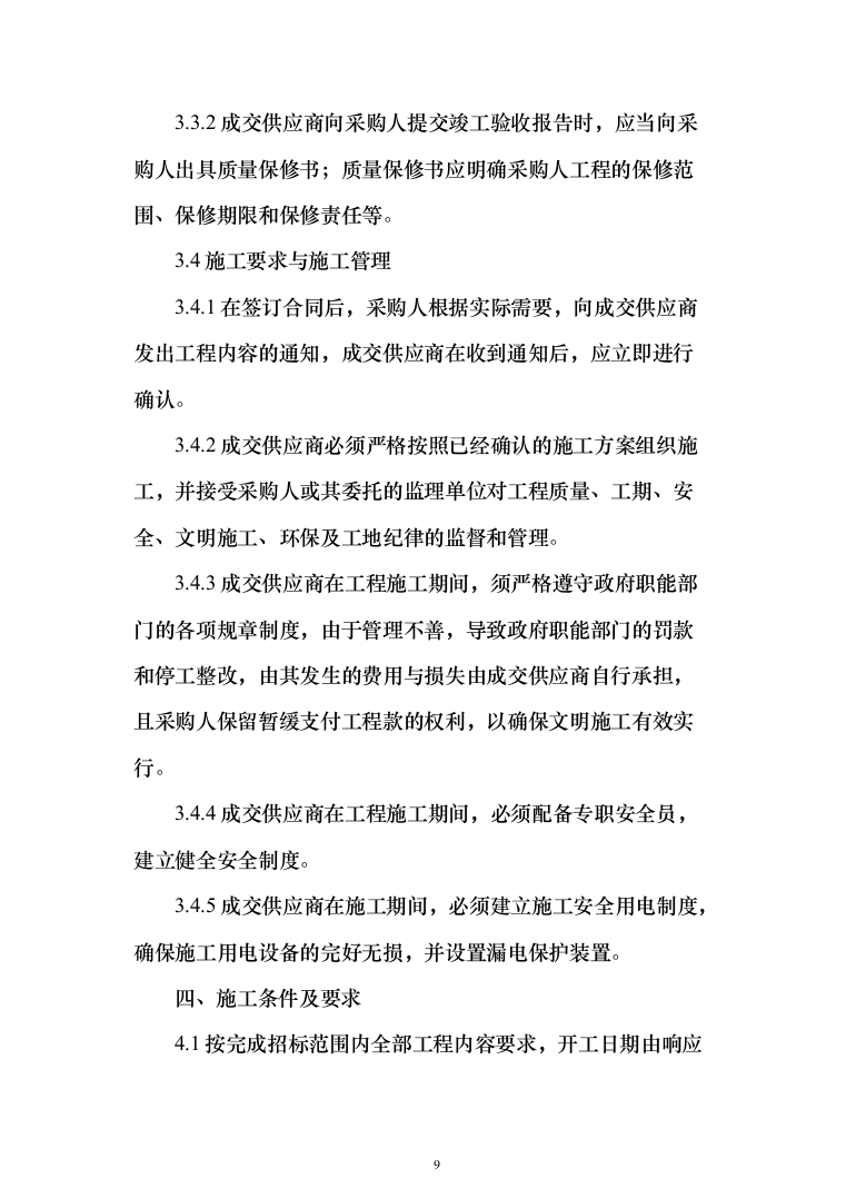 人行道改造工程施工投标方案（616页）（2024年修订版）.docx 第9页