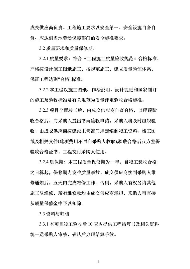 人行道改造工程施工投标方案（616页）（2024年修订版）.docx 第8页