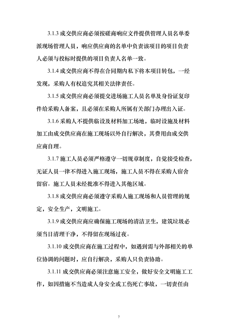 人行道改造工程施工投标方案（616页）（2024年修订版）.docx 第7页