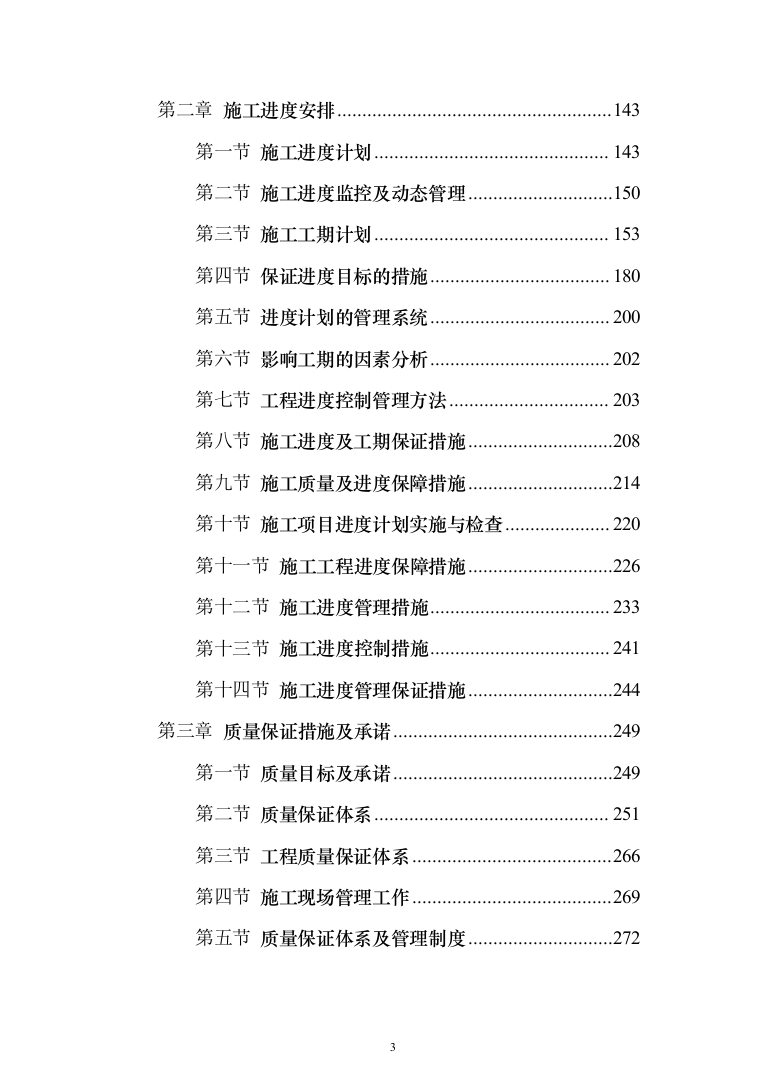 人行道改造工程施工投标方案（616页）（2024年修订版）.docx 第3页