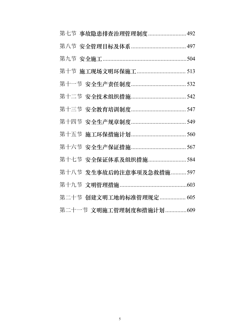 人行道改造工程施工投标方案（616页）（2024年修订版）.docx 第5页
