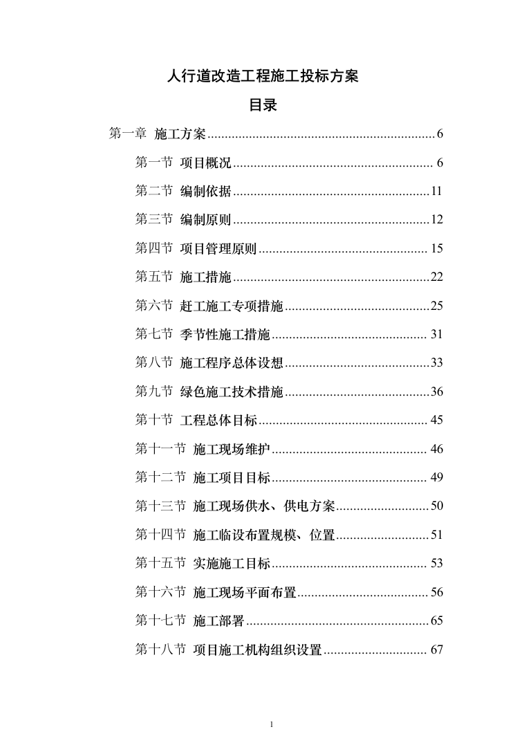 人行道改造工程施工投标方案（616页）（2024年修订版）.docx 第1页