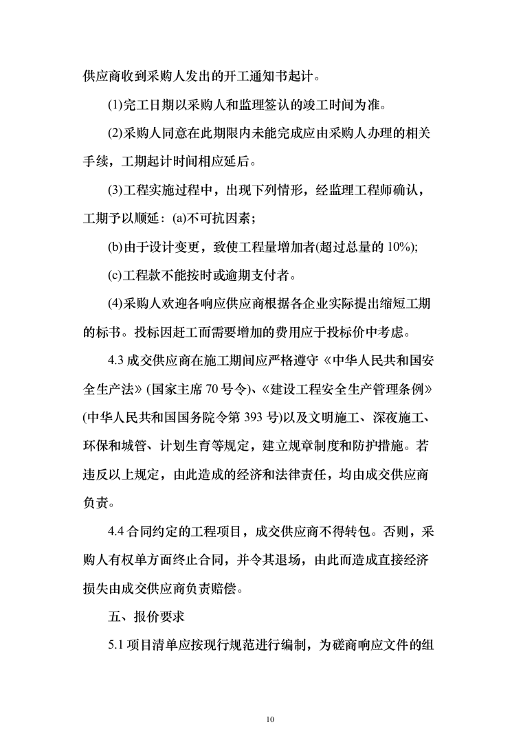 人行道改造工程施工投标方案（616页）（2024年修订版）.docx 第10页