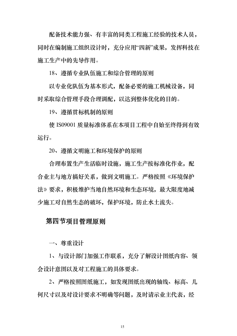 人行道改造工程施工投标方案（616页）（2024年修订版）.docx 第15页