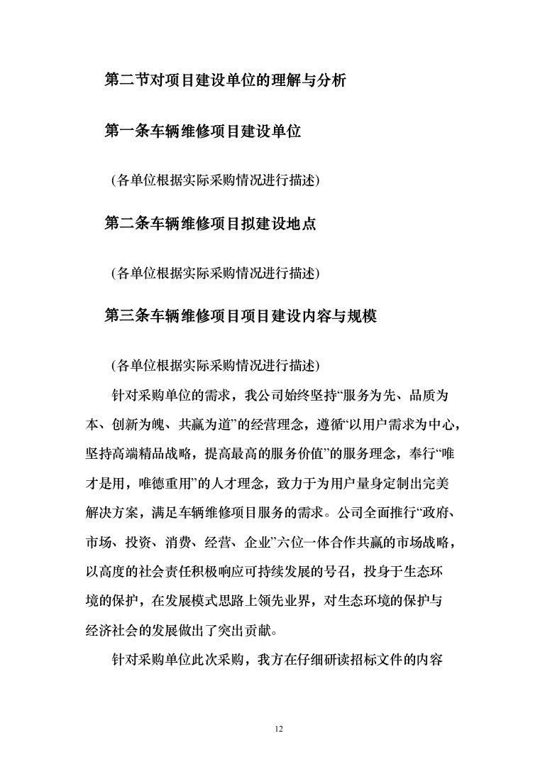 公务用车定点维修投标方案（416页）（2024年修订版）.docx 第12页