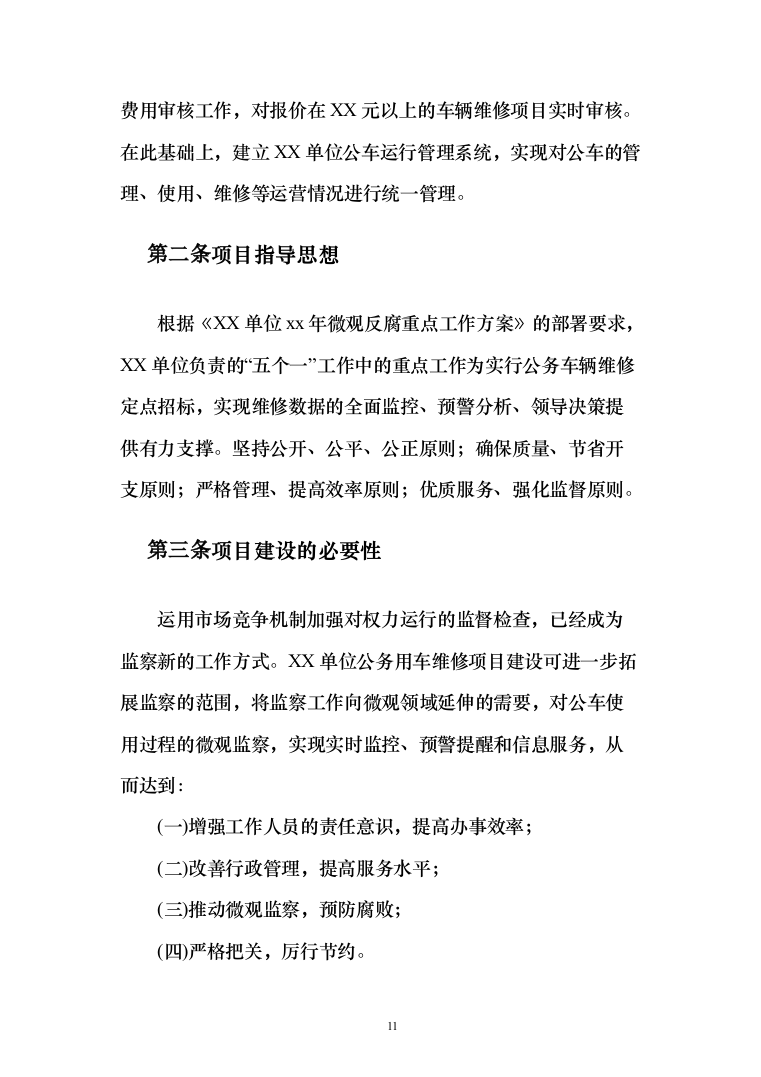 公务用车定点维修投标方案（416页）（2024年修订版）.docx 第11页