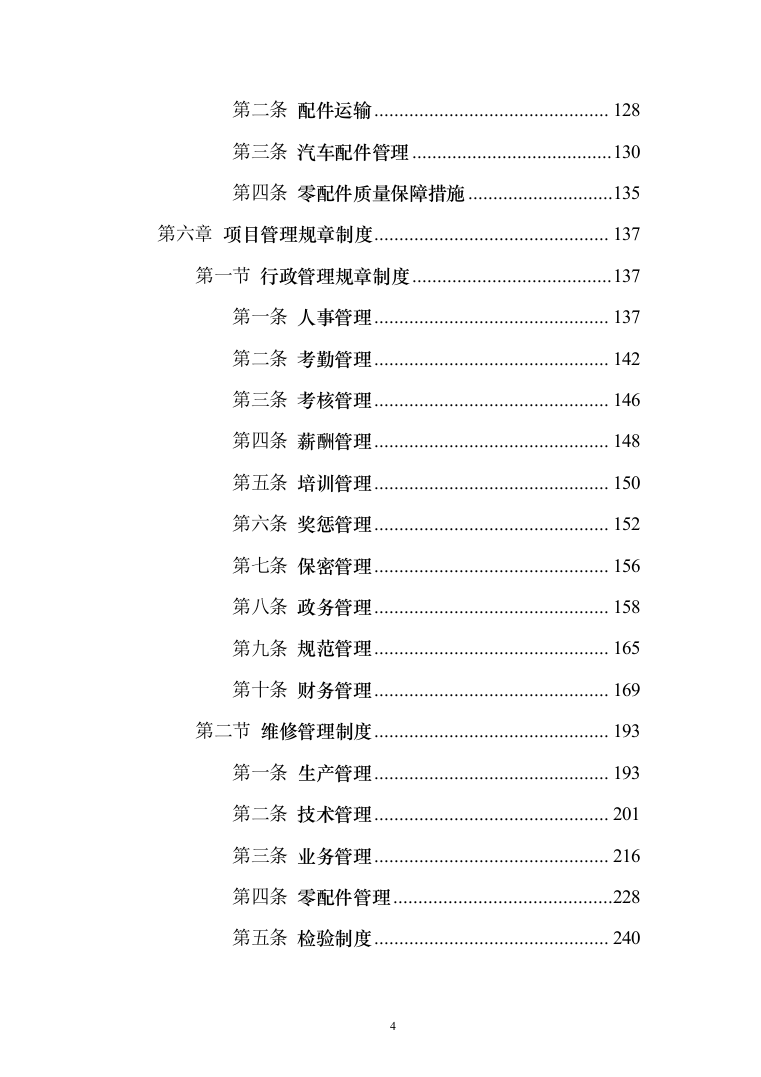 公务用车定点维修投标方案（416页）（2024年修订版）.docx 第4页