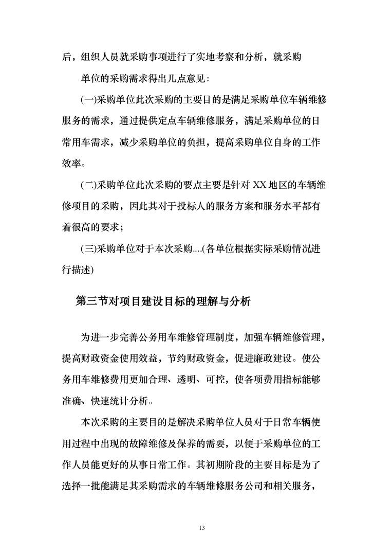 公务用车定点维修投标方案（416页）（2024年修订版）.docx 第13页