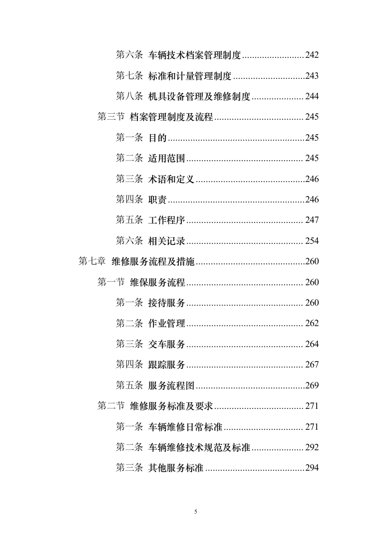 公务用车定点维修投标方案（416页）（2024年修订版）.docx 第5页