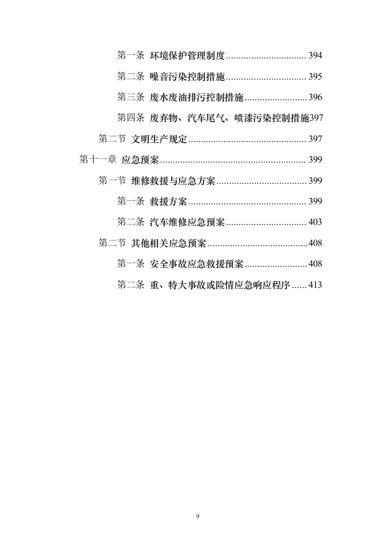 公务用车定点维修投标方案（416页）（2024年修订版）.docx 第9页
