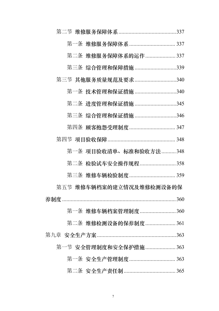 公务用车定点维修投标方案（416页）（2024年修订版）.docx 第7页