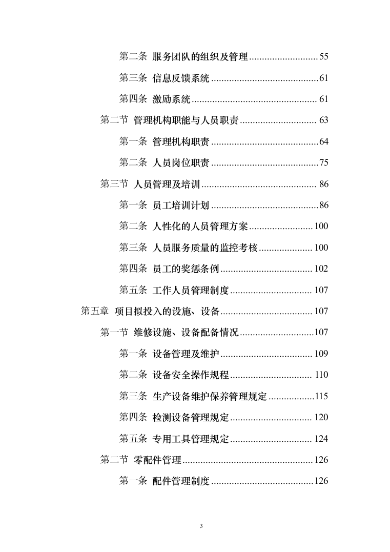 公务用车定点维修投标方案（416页）（2024年修订版）.docx 第3页