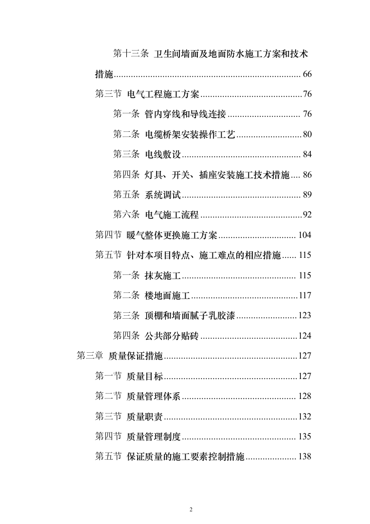 公寓浴室更衣间改造项目投标方案（368页）（2024年修订版）.docx 第2页