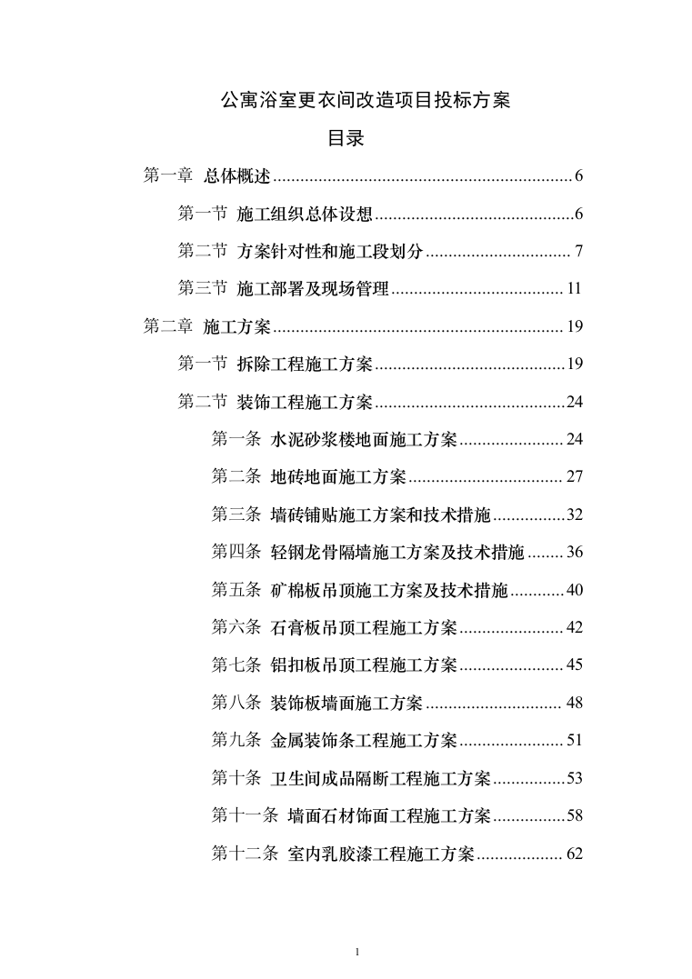 公寓浴室更衣间改造项目投标方案（368页）（2024年修订版）.docx 第1页