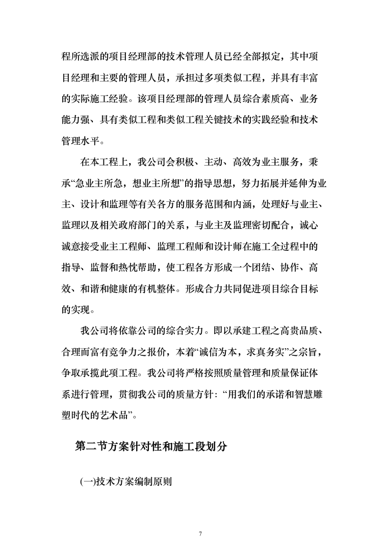 公寓浴室更衣间改造项目投标方案（368页）（2024年修订版）.docx 第7页