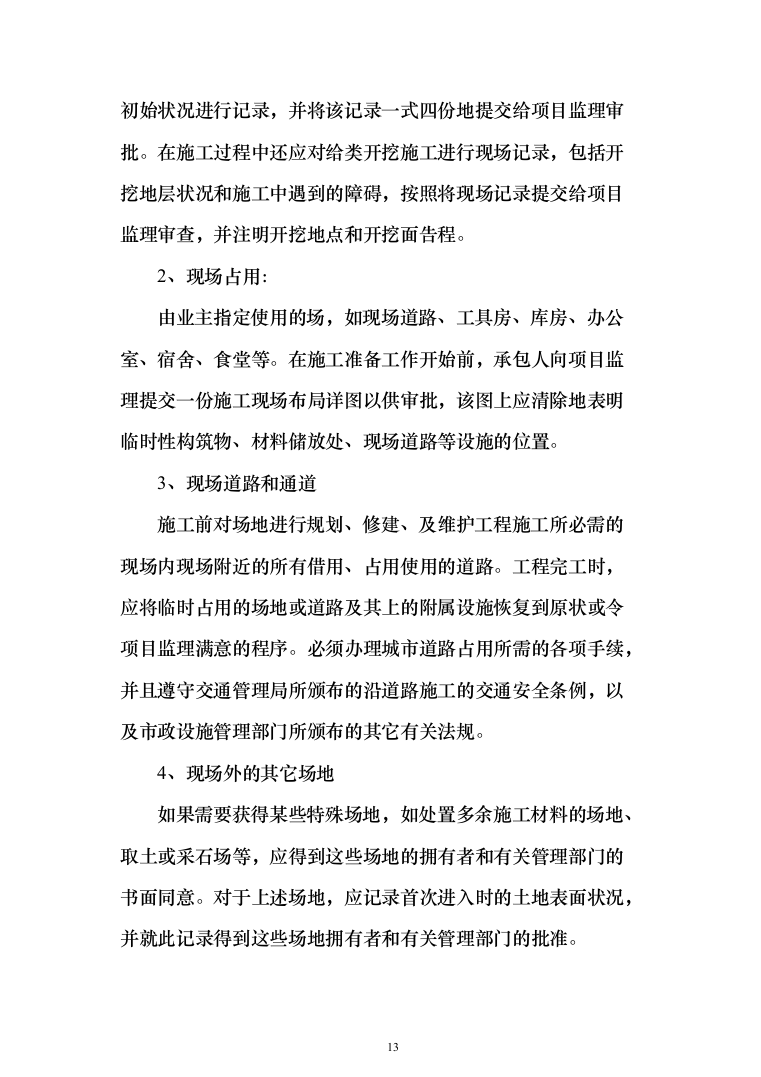 公寓浴室更衣间改造项目投标方案（368页）（2024年修订版）.docx 第13页