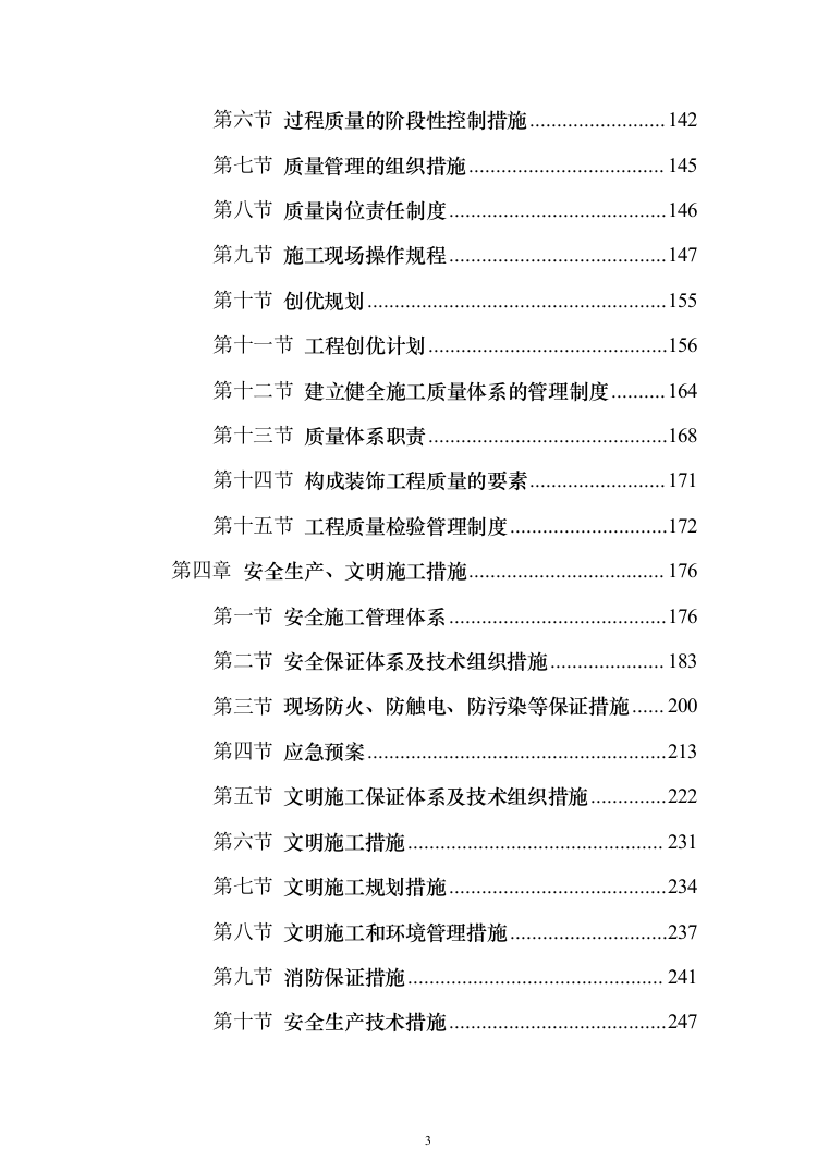 公寓浴室更衣间改造项目投标方案（368页）（2024年修订版）.docx 第3页