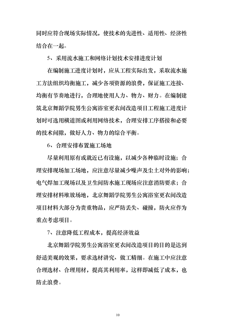 公寓浴室更衣间改造项目投标方案（368页）（2024年修订版）.docx 第10页