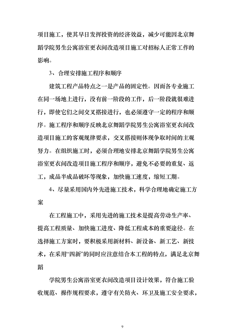 公寓浴室更衣间改造项目投标方案（368页）（2024年修订版）.docx 第9页