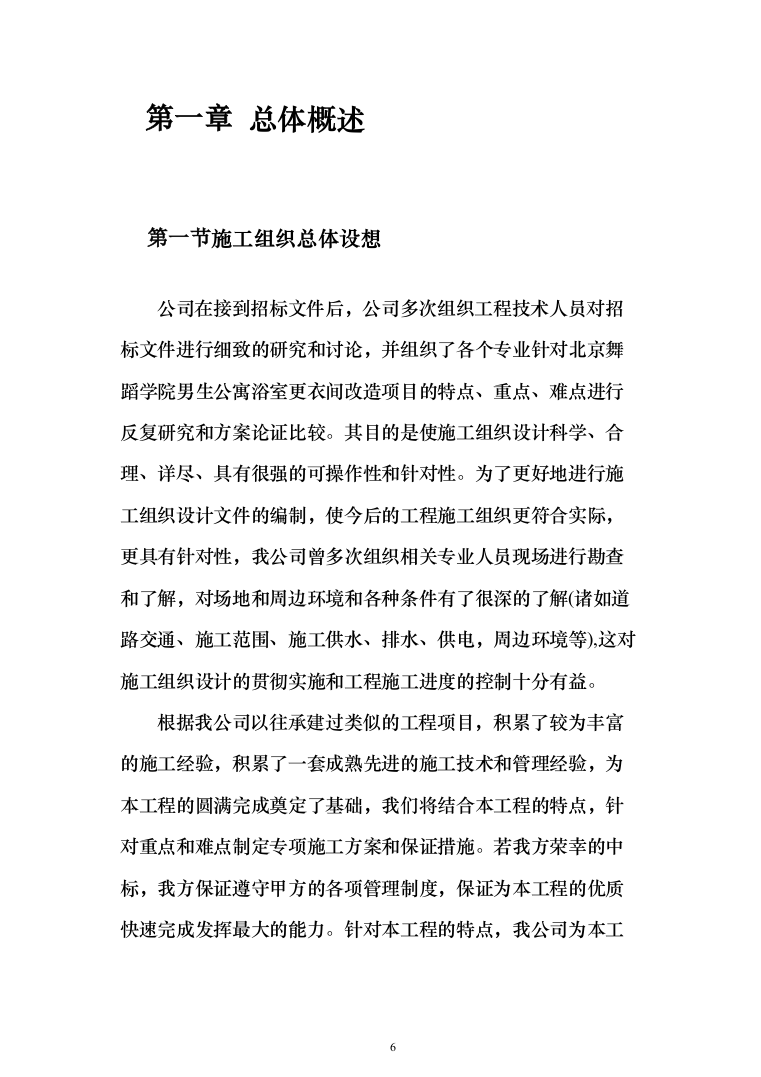 公寓浴室更衣间改造项目投标方案（368页）（2024年修订版）.docx 第6页