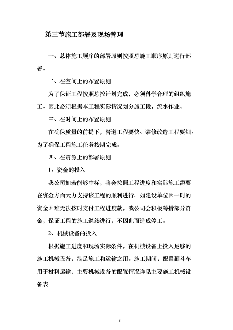 公寓浴室更衣间改造项目投标方案（368页）（2024年修订版）.docx 第11页