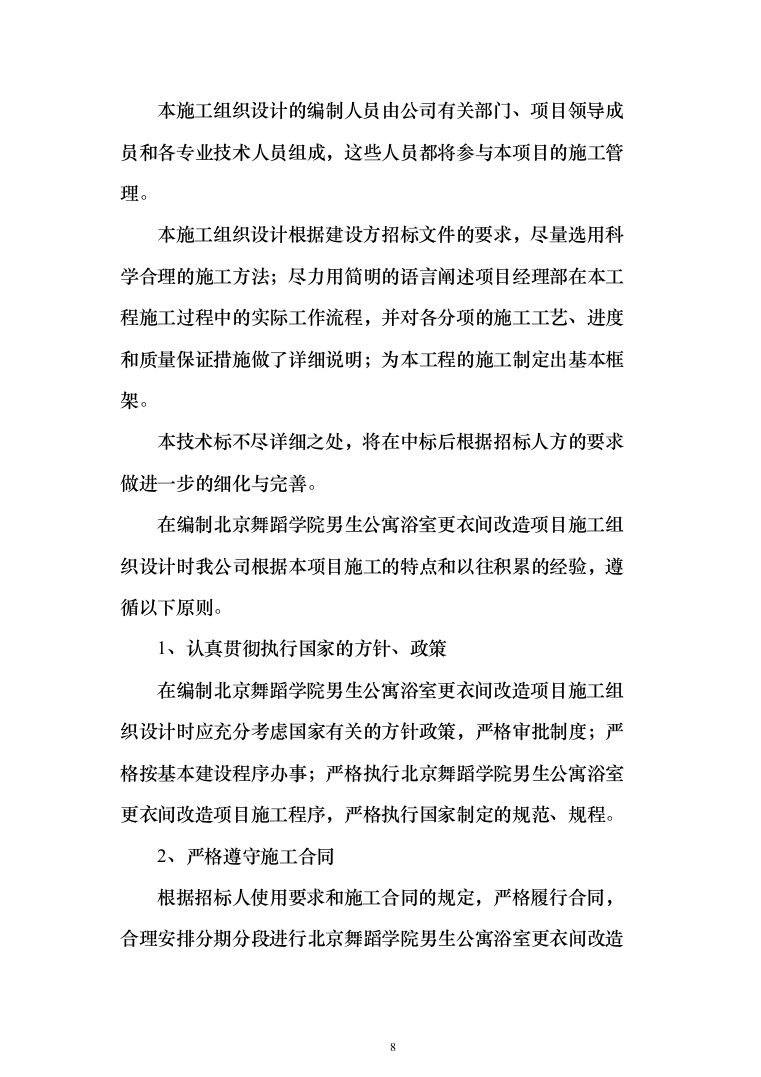 公寓浴室更衣间改造项目投标方案（368页）（2024年修订版）.docx 第8页