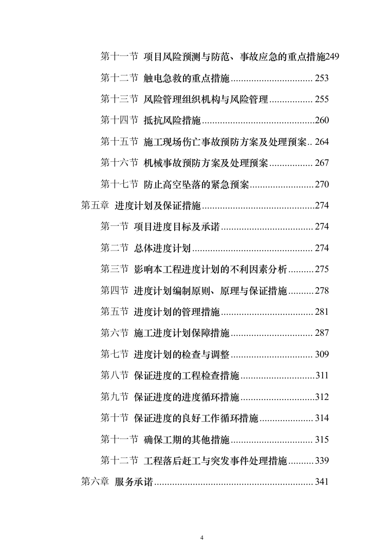 公寓浴室更衣间改造项目投标方案（368页）（2024年修订版）.docx 第4页